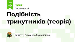  Подібність трикутників (теорія)