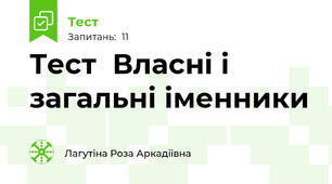 Тест  Власні і загальні іменники