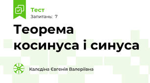 Теорема косинуса і синуса