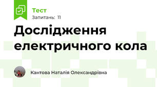 Дослідження електричного кола