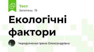 Екологічні фактори