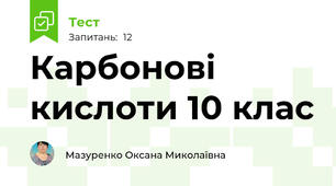 Карбонові кислоти 10 клас