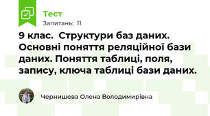  9 клас.  Структури баз даних. Основні поняття реляційної бази даних. Поняття таблиці, поля, запису, ключа таблиці бази даних.   