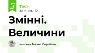Змінні. Величини