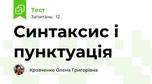  Синтаксис і пунктуація