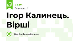  Ігор Калинець. Вірші