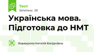  Українська мова. Підготовка до НМТ 