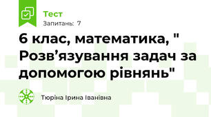 6 клас, математика, " Розв’язування задач за допомогою рівнянь"