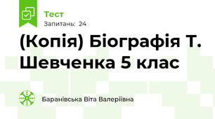 (Копія) Біографія Т. Шевченка 5 клас