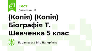 (Копія) (Копія) Біографія Т. Шевченка 5 клас