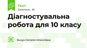Діагностувальна робота для 10 класу
