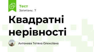 Квадратні нерівності