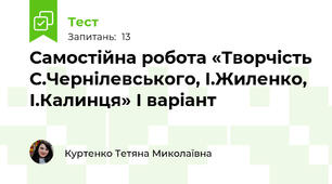 Самостійна робота «Творчість С.Чернілевського, І.Жиленко, І.Калинця» І варіант