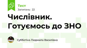 Числівник. Готуємось до ЗНО