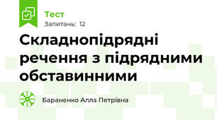 Складнопідрядні речення з підрядними обставинними