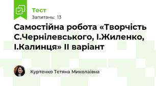 Самостійна робота «Творчість С.Чернілевського, І.Жиленко, І.Калинця» ІІ варіант