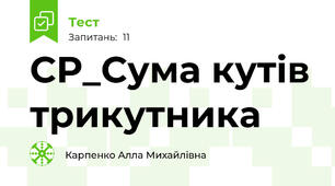 СР_Сума кутів трикутника