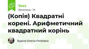 (Копія) Квадратні корені. Арифметичний квадратний корінь