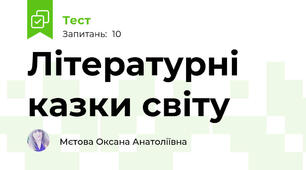 Літературні казки світу
