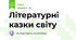 Літературні казки світу