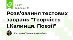 Розв’язання тестових завдань "Творчість І.Калинця. Поезії"