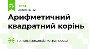  Арифметичний квадратний корінь