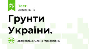 Грунти України.