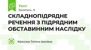 СКЛАДНОПІДРЯДНЕ РЕЧЕННЯ З ПІДРЯДНИМ ОБСТАВИННИМ НАСЛІДКУ