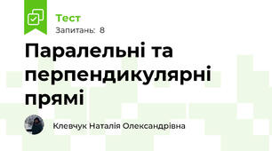 Паралельні та перпендикулярні прямі