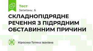  СКЛАДНОПІДРЯДНЕ РЕЧЕННЯ З ПІДРЯДНИМ ОБСТАВИННИМ ПРИЧИНИ