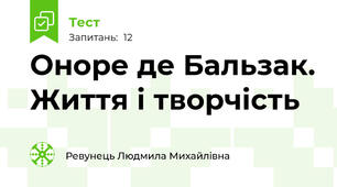 Оноре де Бальзак. Життя і творчість