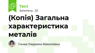 (Копія) Загальна характеристика металів