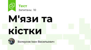 М'язи та кістки