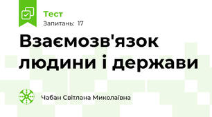 Взаємозв'язок людини і держави