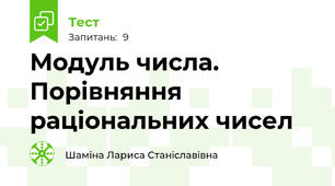 Модуль числа. Порівняння раціональних чисел