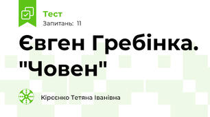  Євген Гребінка. "Човен"