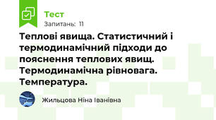 Теплові явища. Статистичний і термодинамічний підходи до пояснення теплових явищ. Термодинамічна рівновага. Температура.
