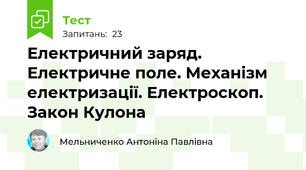 Електричний заряд. Електричне поле. Механізм електризації. Електроскоп. Закон Кулона