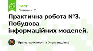 Практична робота №3. Побудова інформаційних моделей.
