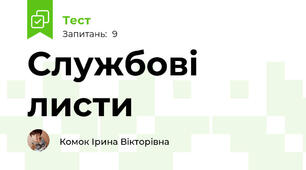 Службові листи