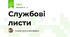 Службові листи