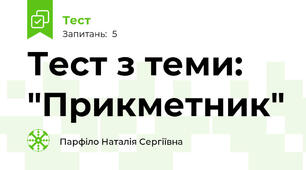 Тест з теми: "Прикметник"