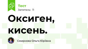 Оксиген, кисень.