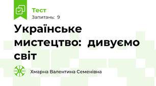  Українське мистецтво:  дивуємо світ