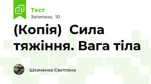 (Копія)  Сила тяжіння. Вага тіла