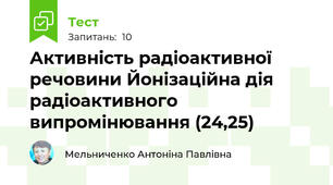 Активність радіоактивної речовини Йонізаційна дія радіоактивного випромінювання (24,25)