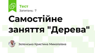 Самостійне заняття "Дерева"