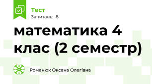 математика 4 клас (2 семестр)
