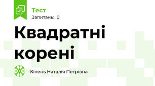Квадратні корені