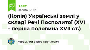 (Копія) Українські землі у складі Речі Посполитої (XVI - перша половина XVII ст.)